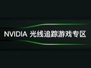 NVIDIA光线追踪游戏专区