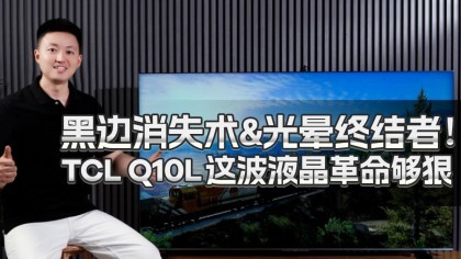 ڱʧ&սߣTCL Q10LⲨҺ
