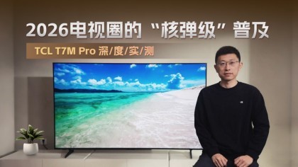 2026����Ȧ�ġ��˵������ռ���TCL T7M Pro���ʵ��