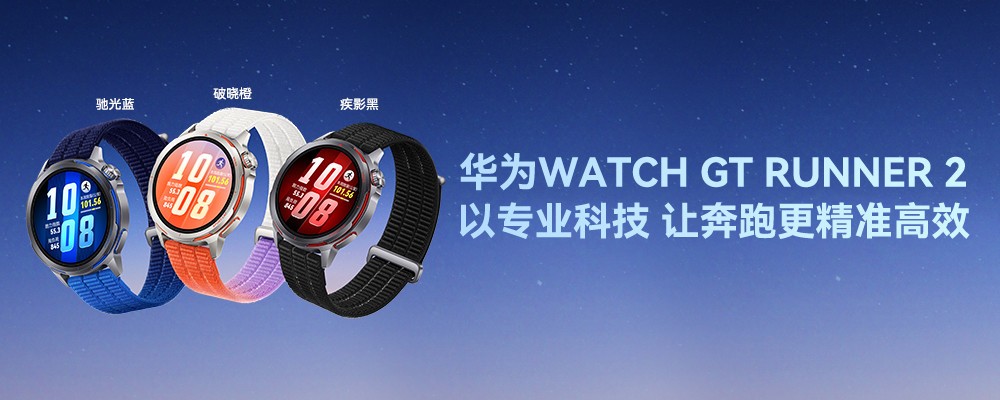 ��ΪWATCH GT Runner 2����רҵ�Ƽ����ñ��ܸ���׼��Ч