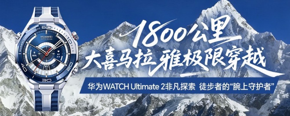 1800�����ϲ�����ż��޴�Խ����ΪWATCH Ultimate 2�����ػ�
