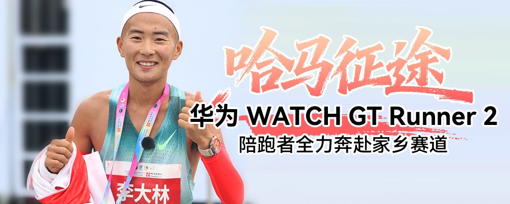 ������;����Ϊ WATCH GT Runner 2������ȫ��������������