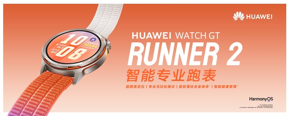 ��ΪWATCH GT Runner 2���⣺רҵ�ܲ�����+�ǻ������飬2026���߱��룡