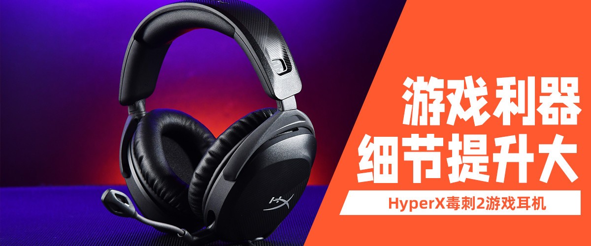 HyperX毒刺2游戏耳机：细节提升巨大