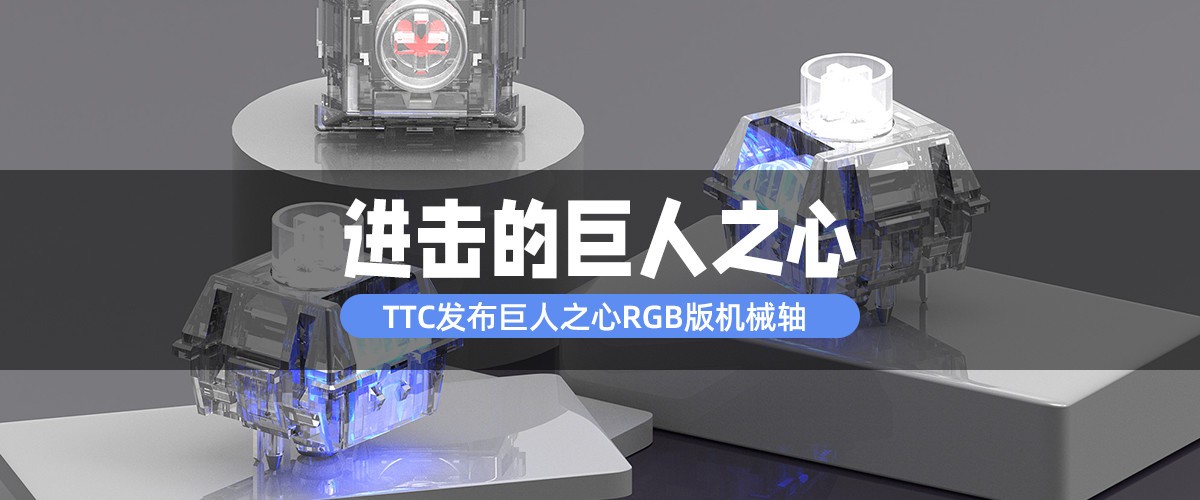 TTC发布巨人之心RGB版机械轴