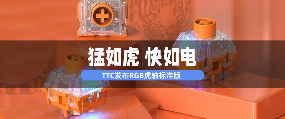 TTC发布RGB虎轴标准版