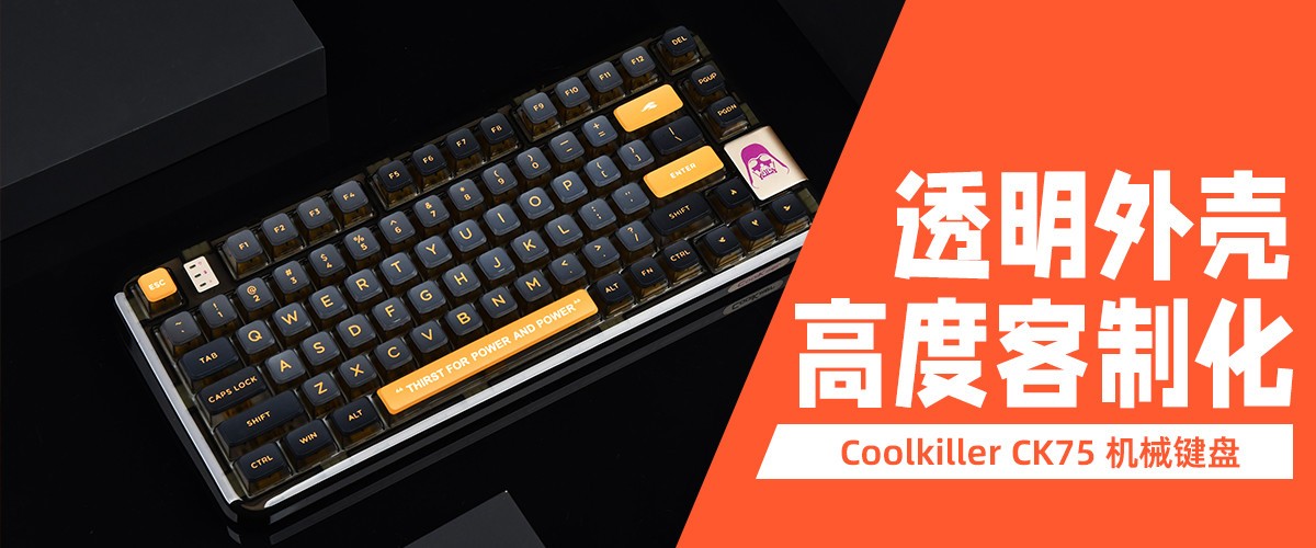 Coolkiller CK75键盘：透明外壳 高度客制化