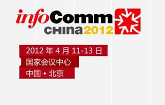 InfoComm China 2012չᱨ