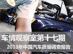 车情观察室第十七期——2013年中国汽车质量调查报告