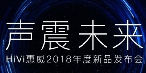 HiVi惠威科技2018年度新品发布会