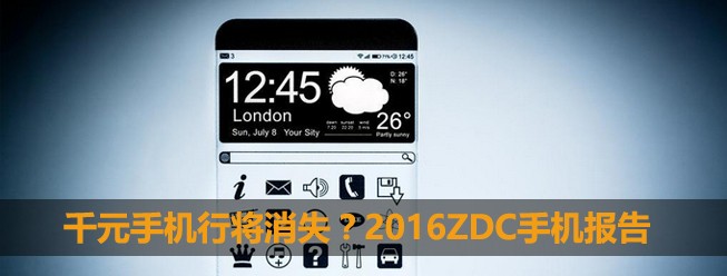 ZDC:千元机濒临消失 2016年度手机报告