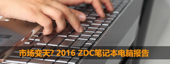 晴天霹雳 2016年电脑市场变天了?