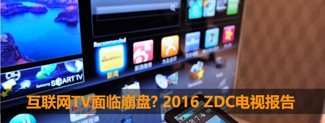 互联网TV面临崩盘?2016年度ZDC电视报告