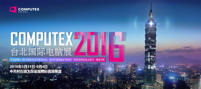 Computex 2016台北国际电脑展