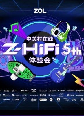 第五届Z·HiFi体验会