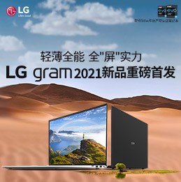 轻薄全能 全“屏”实力 LG gram 2021新品直播