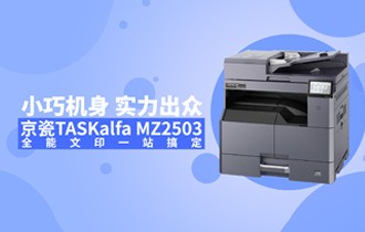 С�ɻ��� ʵ������ ����TASKalfa MZ2503ȫ����ӡһվ�㶨