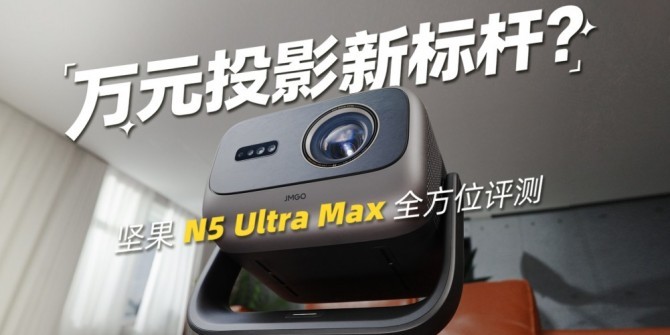 fԪͶӰ˗UԹ N5 Ultra Max ȫλuy