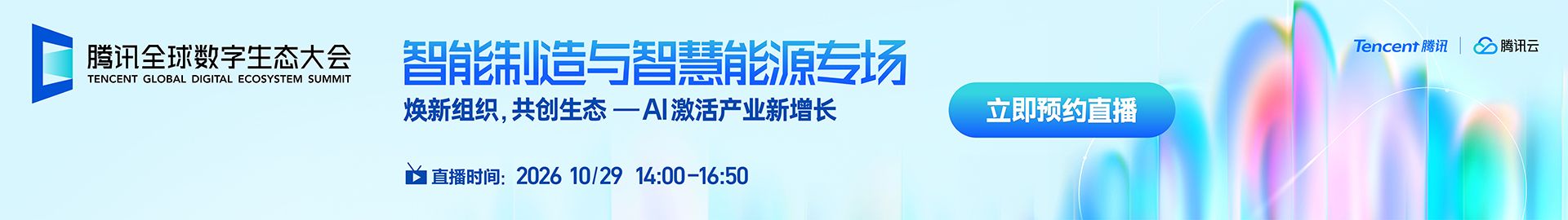 2026腾讯全球数字生态大会