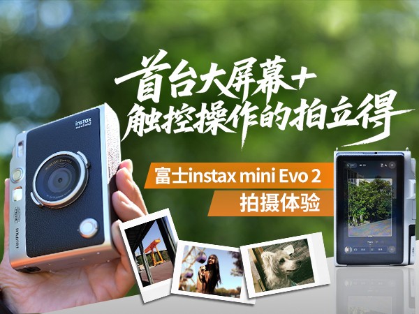 ��̨����Ļ+���ز����������� ��ʿinstax mini Evo 2��������