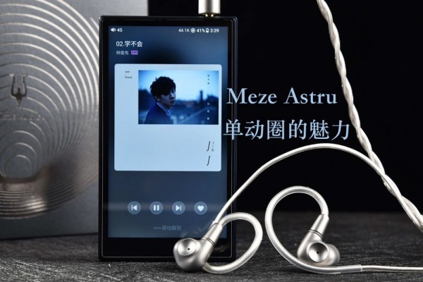 Meze Astru���ȶ䣬���̼����㹻�������콢����