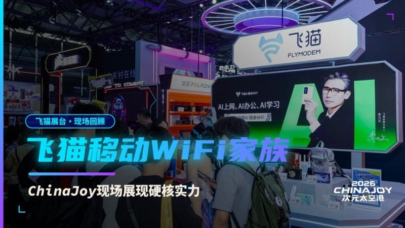 ��è�ƶ�WiFi����ChinaJoy�ֳ�չ��Ӳ��ʵ��