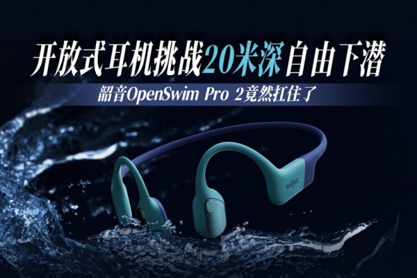 ����ʽ������ս20����������Ǳ������OpenSwim Pro 2��Ȼ��ס��