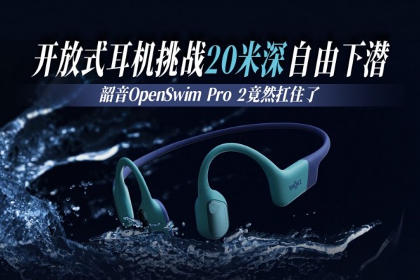 ����ʽ������ս20����������Ǳ������OpenSwim Pro 2��Ȼ��ס��