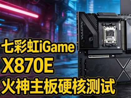iGame X870E ��������Ӳ�˲��ԣ�9���ڴ�����Կ���