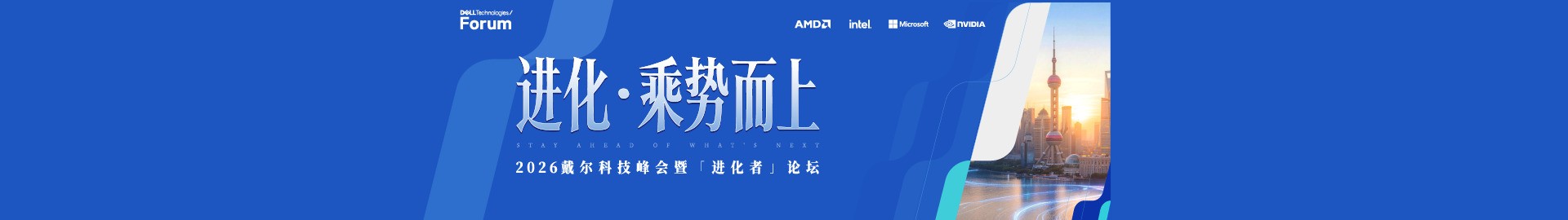 进化·乘势而上 2026戴尔科技峰会暨「进化者」论坛