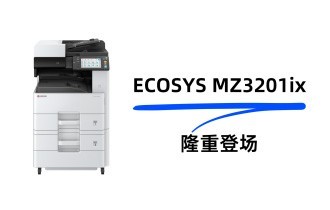 ��Ʒ���� ���ɺڰ����븴�ϻ�ECOSYS MZ3201ix