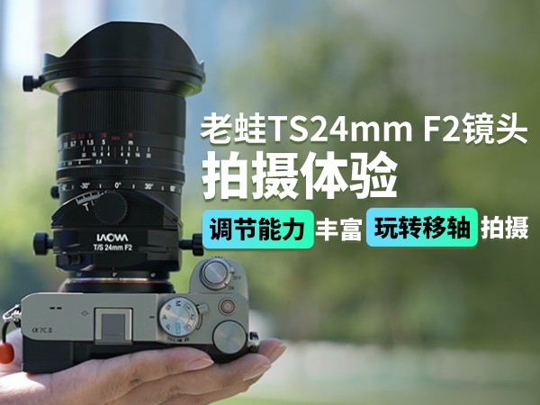 ����TS24mm F2��ͷ�������飺���������ḻ ��ת��������
