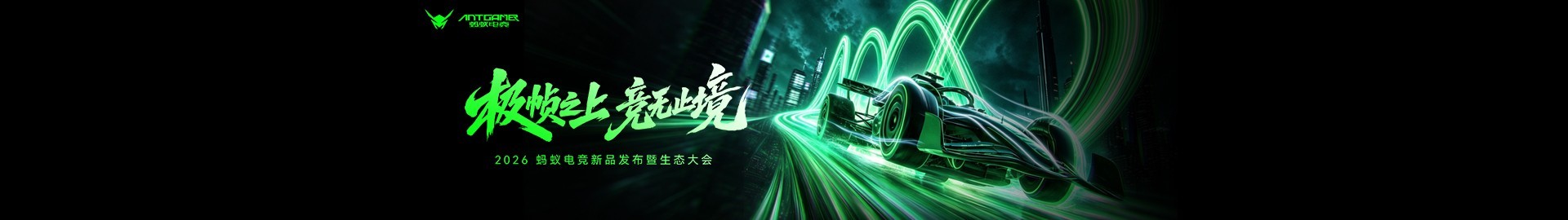 2026蚂蚁电竞新品发布暨生态大会 极帧之上竞无止境