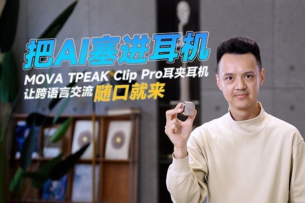 ��AI����������MOVA TPEAK Clip Pro���ж����ÿ����Խ�����ھ���