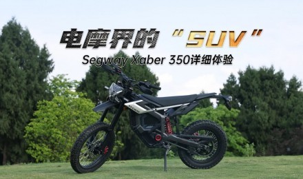 ��Ħ��ġ�SUV����Segway Xaber 350��ϸ����