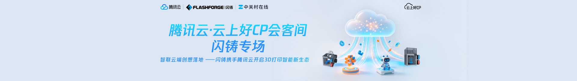 腾讯云·云上好CP会客间——闪铸专场