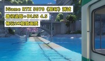 iGame RTX 5070���컷�����ԣ�·��׷��+DLSS 4.5����2K���»���