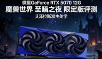 ΢��GeForce RTX 5070 12G ħ������ ����֮ҹ �޶������� ������˹˫����ѧ