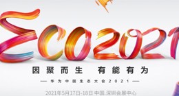 华为中国生态大会2021