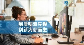 品质铸造先锋 创新为你而生