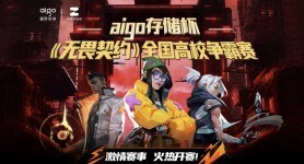 中关村在线·aigo 存储杯《无畏契约》全国高校争霸赛