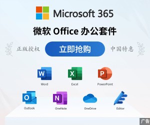 office365-办公软件