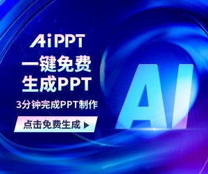 AiPPT一键生成PPT-办公