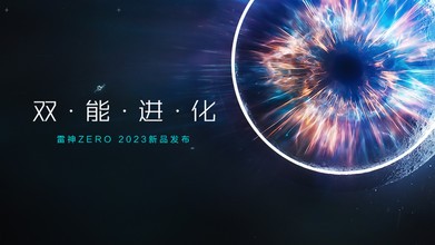 雷神ZERO 2023新品发布