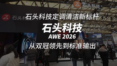AWE 2026 焦点：石头洗地机双冠加冕，用科技改写家庭清洁逻辑