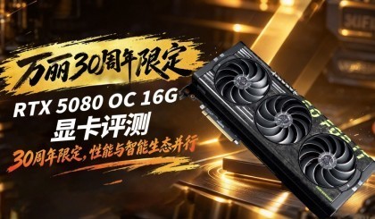 ����30�����޶�RTX 5080 OC 16G�Կ����⣺������������̬����