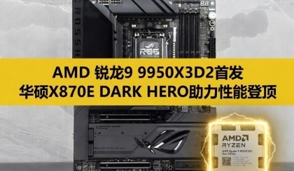 AMD����9 9950X3D2�ײ� ��˶ROG X870E DARK HERO����������Ϸ������˫�Ƕ�
