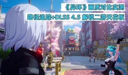 ���컷�����ʶԱ�ʵ�⣺·��׷��+DLSS 4.5 ���������컨��