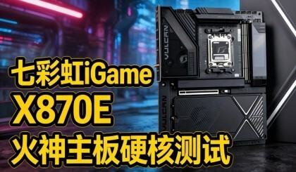 iGame X870E ��������Ӳ�˲��ԣ�9���ڴ�����Կ���+��Ƶ����