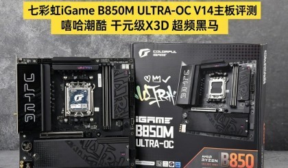 iGame B850M ULTRA-OC V14�������� ��Ԫ��X3D��Ƶ����